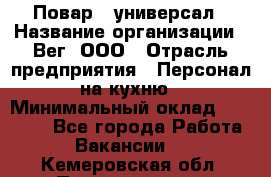 Повар - универсал › Название организации ­ Вег, ООО › Отрасль предприятия ­ Персонал на кухню › Минимальный оклад ­ 55 000 - Все города Работа » Вакансии   . Кемеровская обл.,Прокопьевск г.